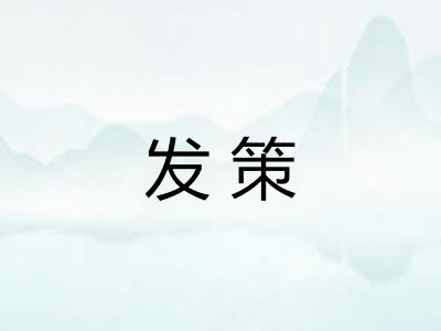 发策 发策
