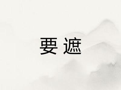 要遮