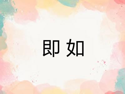 即如 即如