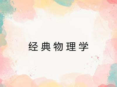 经典物理学 经典物理学