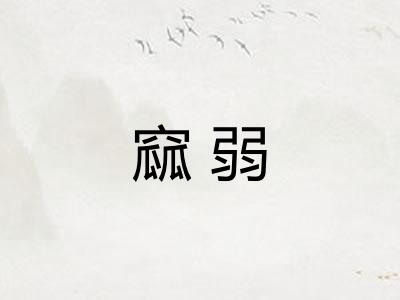 窳弱