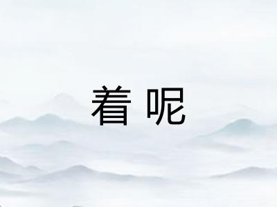 着呢