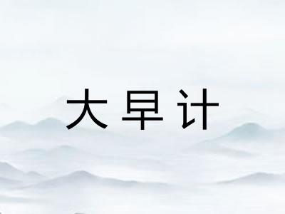 大早计