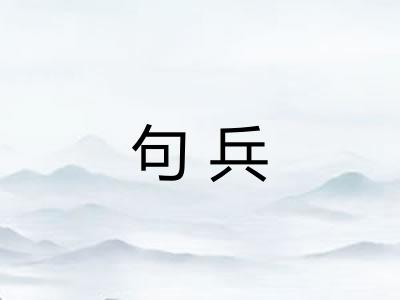 句兵