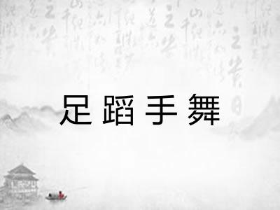 足蹈手舞 足蹈手舞