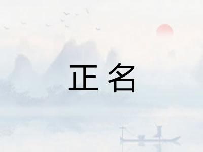 正名 正名