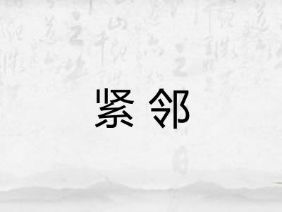 紧邻 紧邻