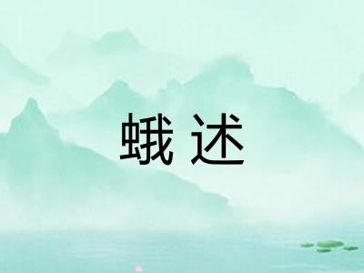 蛾述