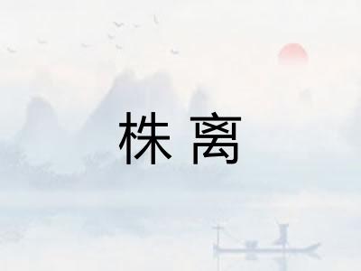 株离 株离