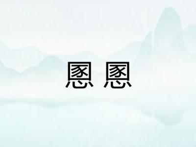 慁慁 慁慁