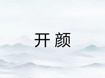 开颜 开颜