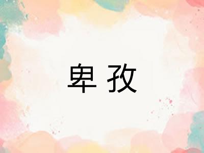 卑孜