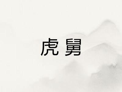 虎舅 虎舅