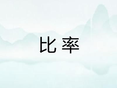 比率 比率