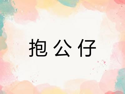 抱公仔 抱公仔