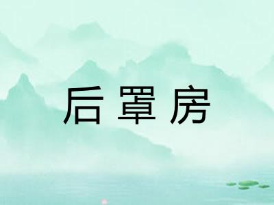 后罩房 后罩房