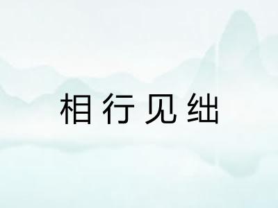 相行见绌