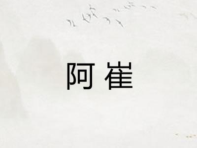阿崔