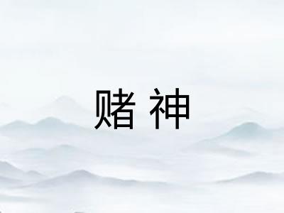 赌神