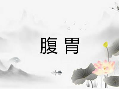 腹胃 腹胃