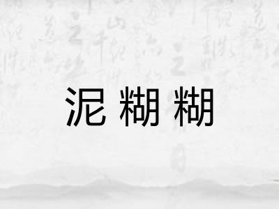 泥糊糊 泥糊糊