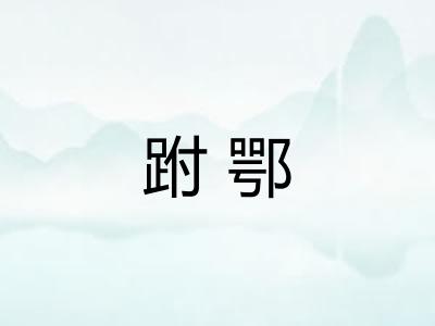 跗鄂