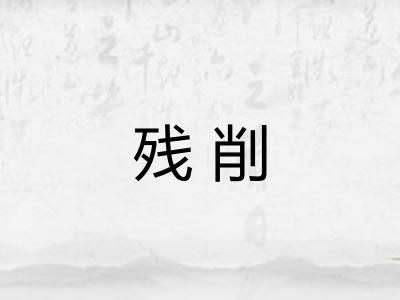 残削