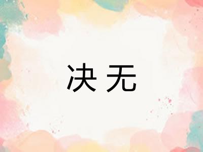 决无