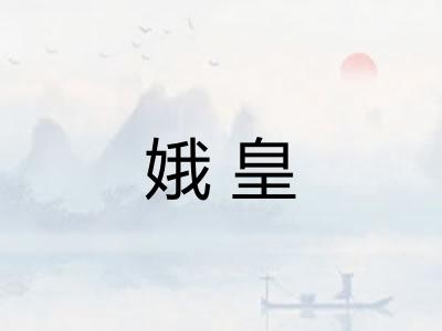 娥皇