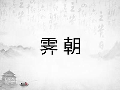 霁朝