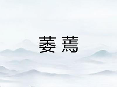 萎蔫