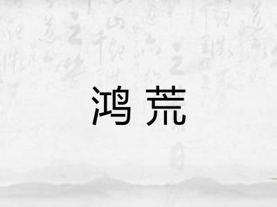 鸿荒 鸿荒