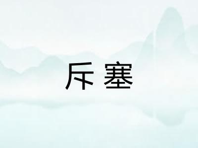 斥塞 斥塞