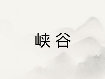 峡谷