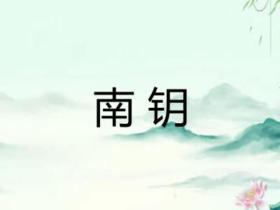 南钥