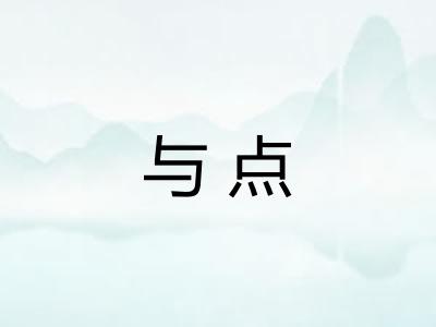 与点 与点