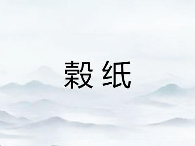 榖纸