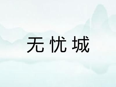 无忧城