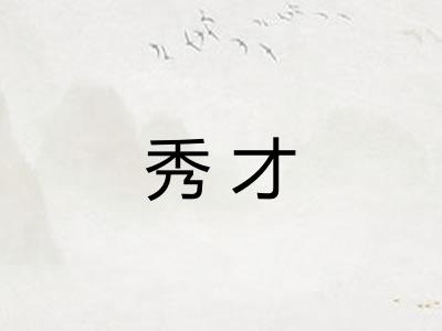 秀才 秀才