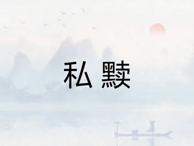 私黩