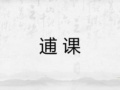 逋课