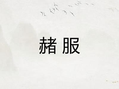 赭服