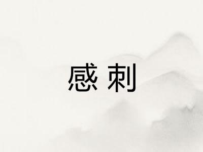 感刺 感刺