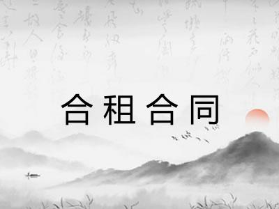 合租合同