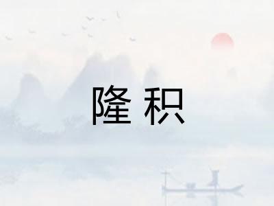 隆积