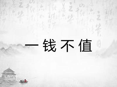 一钱不值 一钱不值