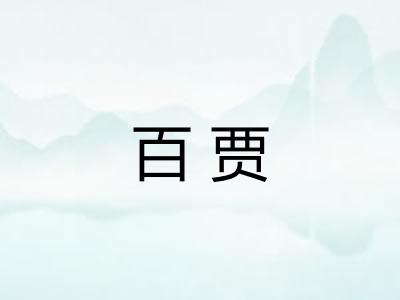 百贾