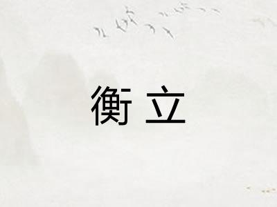 衡立 衡立