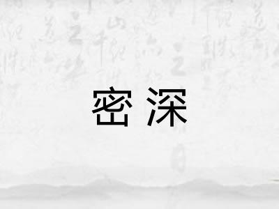 密深