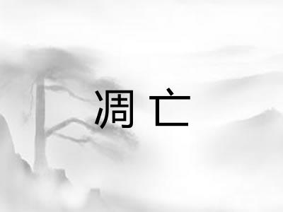 凋亡